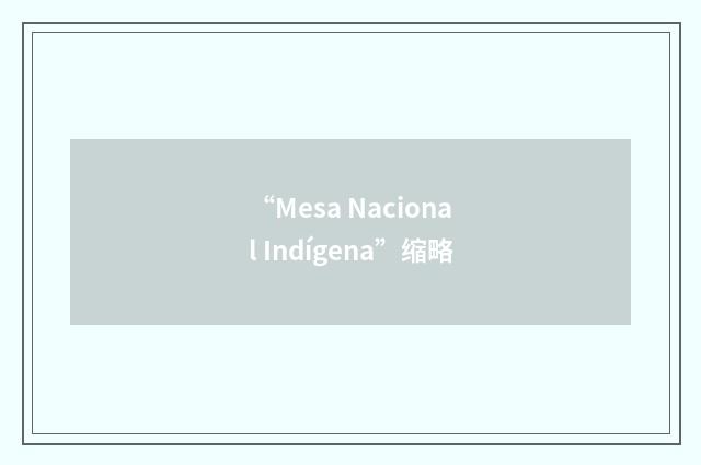 “Mesa Nacional Indígena”缩略