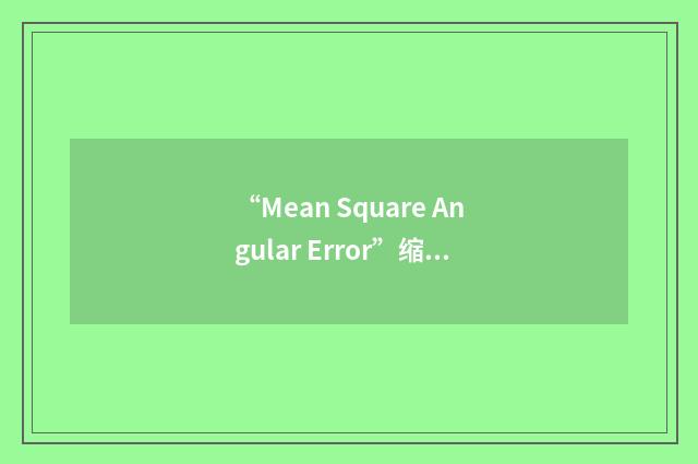 “Mean Square Angular Error”缩略