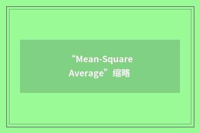 “Mean-Square Average”缩略