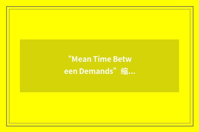 “Mean Time Between Demands”缩略