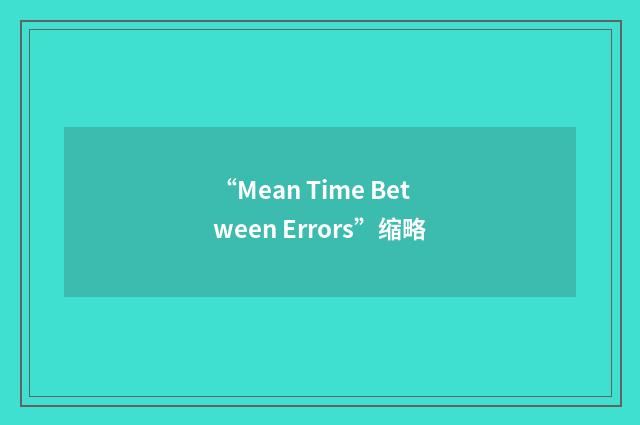 “Mean Time Between Errors”缩略