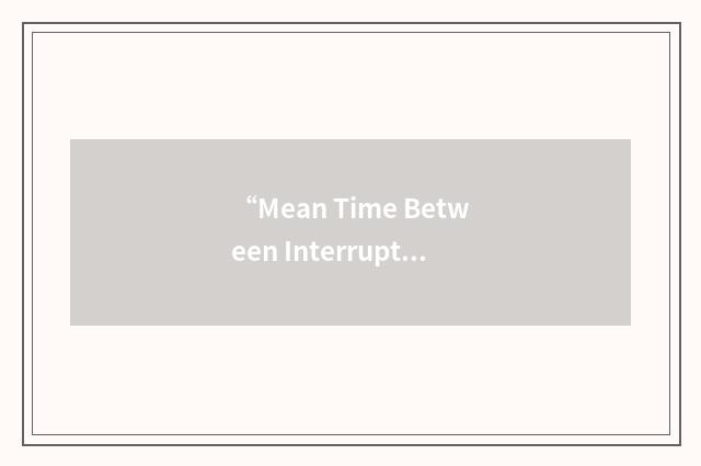 “Mean Time Between Interrupts”缩略