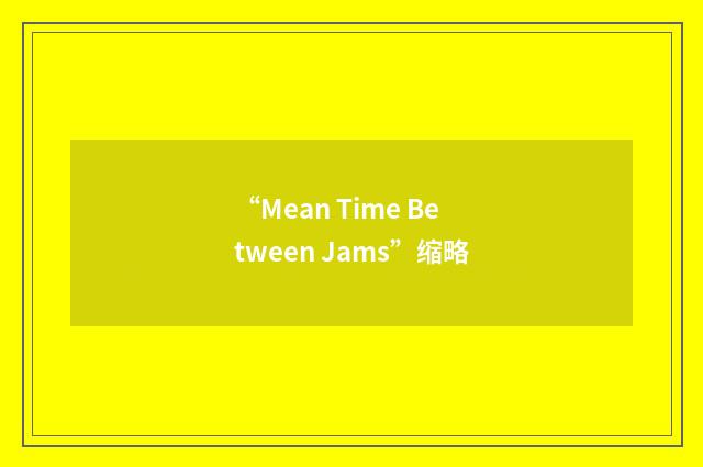 “Mean Time Between Jams”缩略