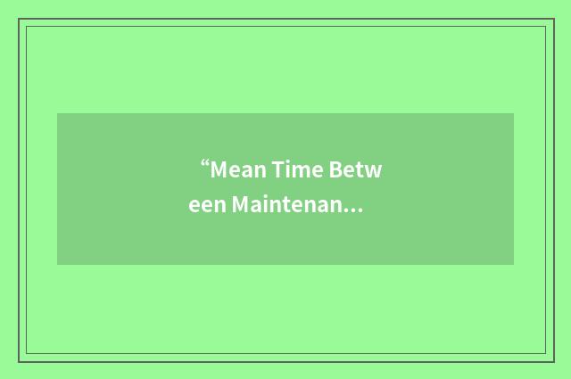 “Mean Time Between Maintenance”缩略