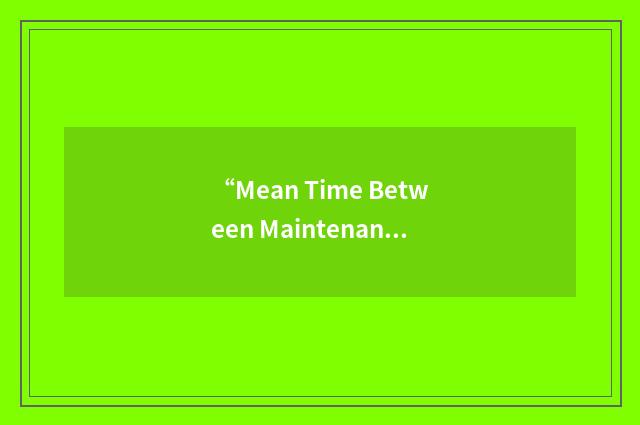 “Mean Time Between Maintenance-Inherent”缩略