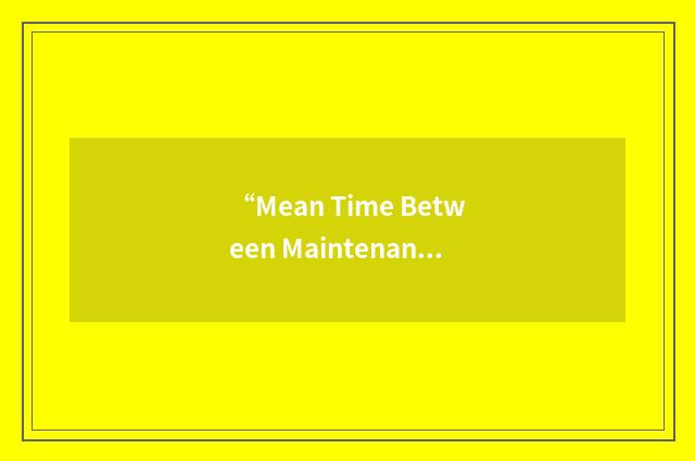 “Mean Time Between Maintenance-No Defect”缩略