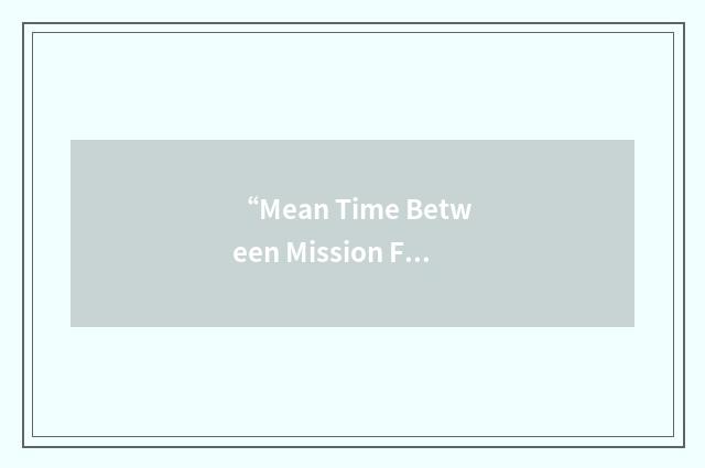 “Mean Time Between Mission Failures”缩略