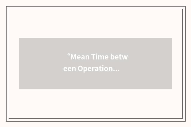 “Mean Time between Operational Failure”缩略