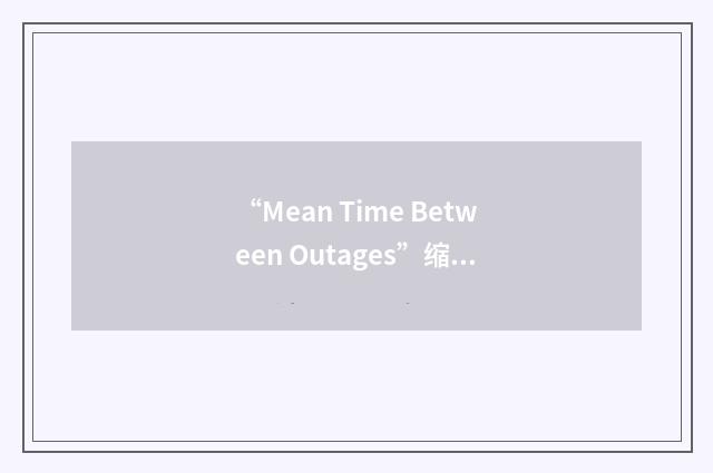 “Mean Time Between Outages”缩略