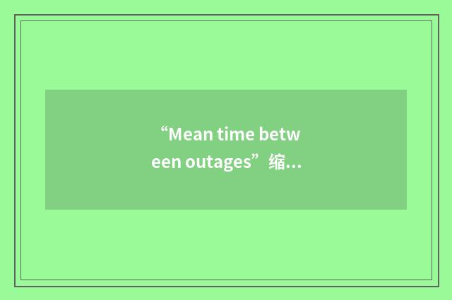“Mean time between outages”缩略