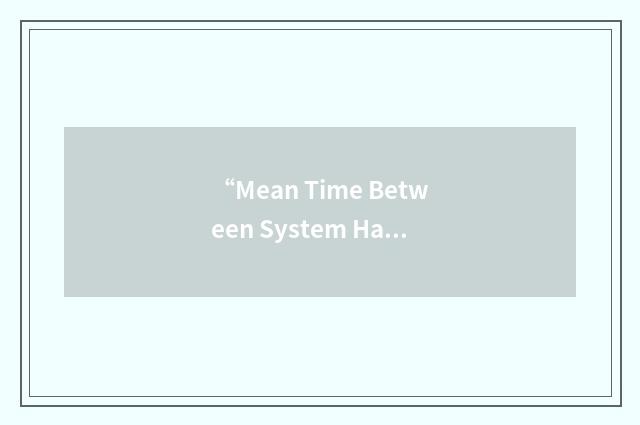 “Mean Time Between System Hardware Failures”缩略