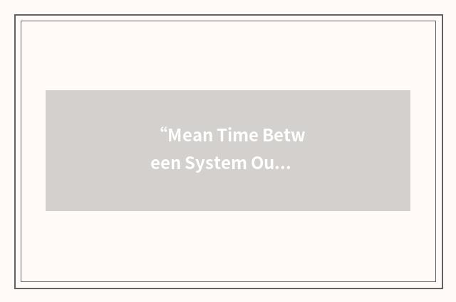 “Mean Time Between System Outages”缩略