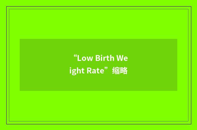 “Low Birth Weight Rate”缩略