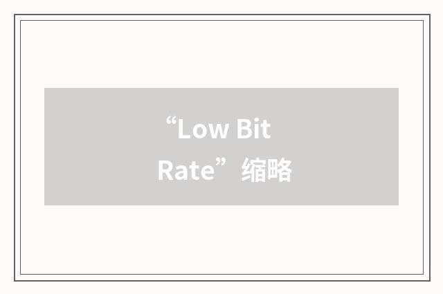 “Low Bit Rate”缩略