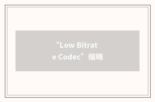 “Low Bitrate Codec”缩略