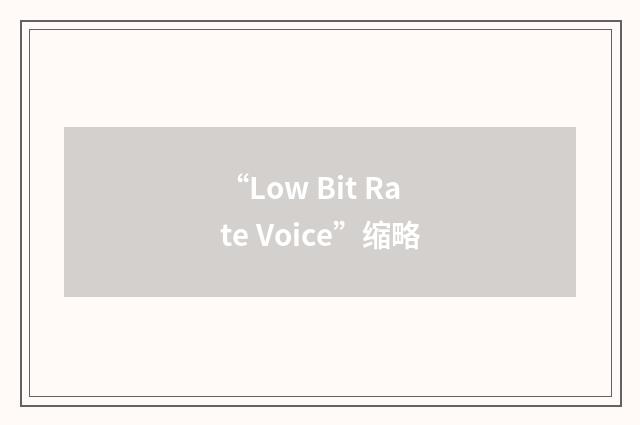 “Low Bit Rate Voice”缩略