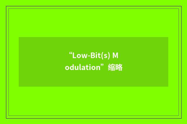 “Low-Bit(s) Modulation”缩略
