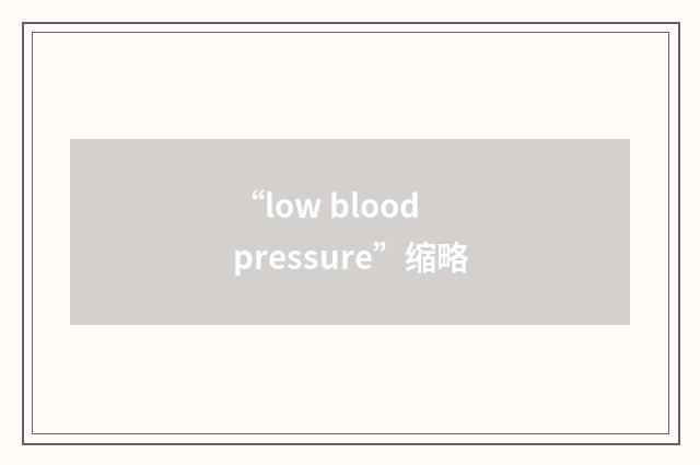 “low blood pressure”缩略