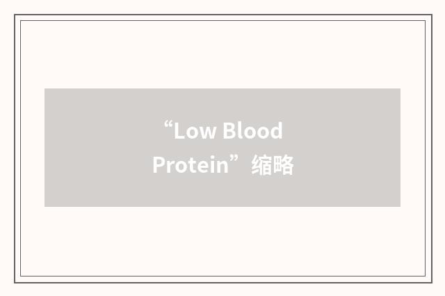 “Low Blood Protein”缩略