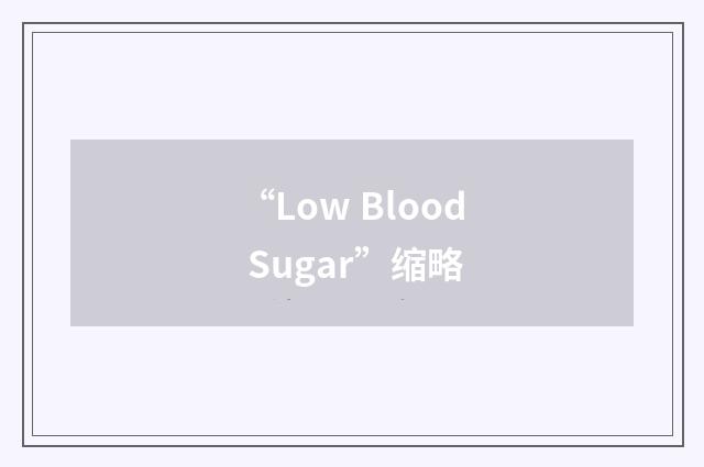 “Low Blood Sugar”缩略