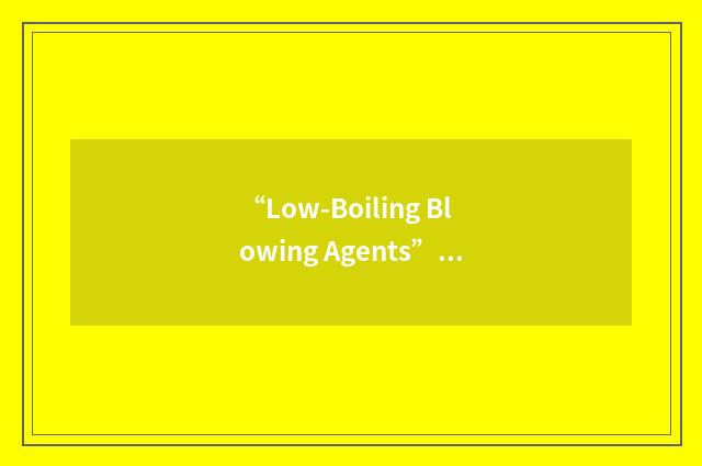 “Low-Boiling Blowing Agents”缩略