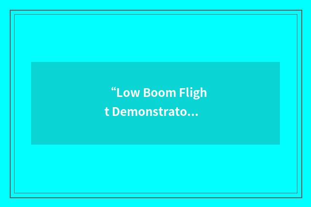 “Low Boom Flight Demonstrator”缩略