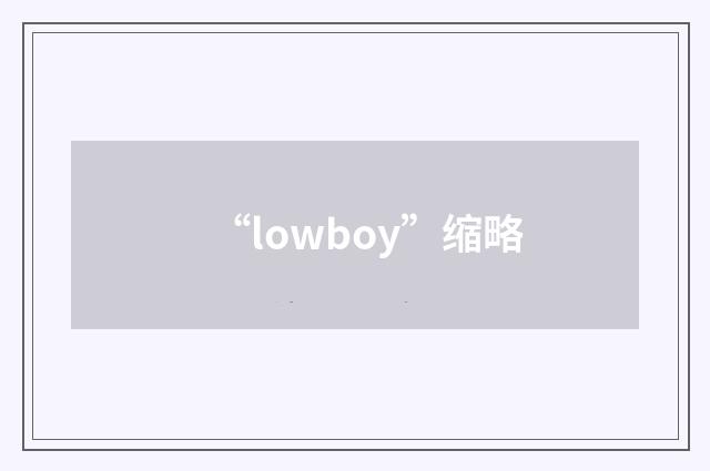 “lowboy”缩略