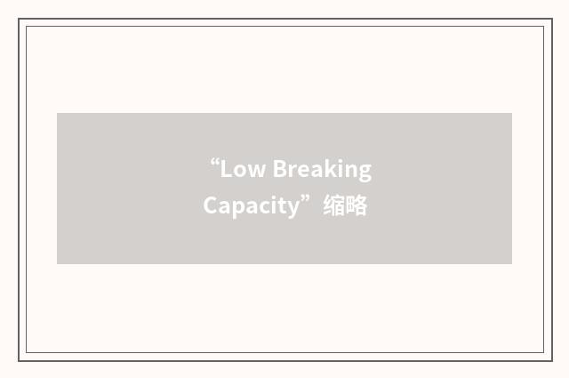“Low Breaking Capacity”缩略