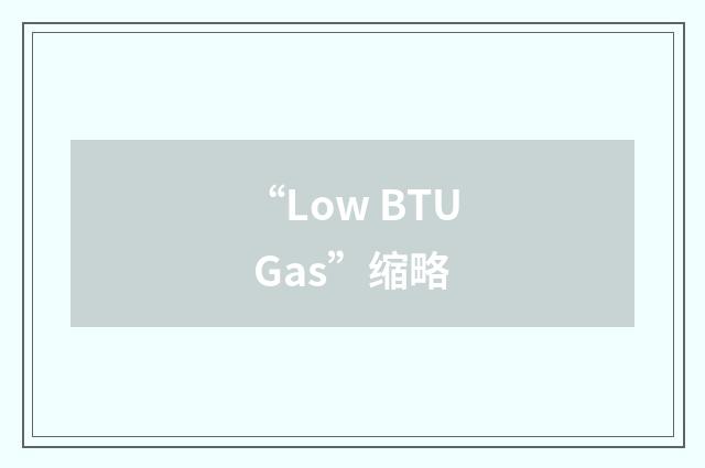 “Low BTU Gas”缩略