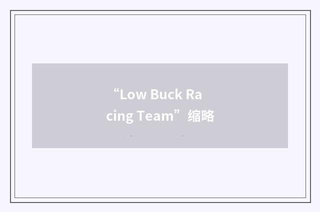 “Low Buck Racing Team”缩略