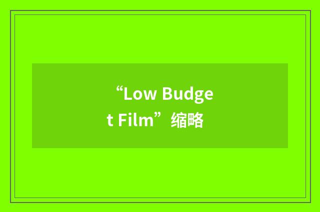 “Low Budget Film”缩略