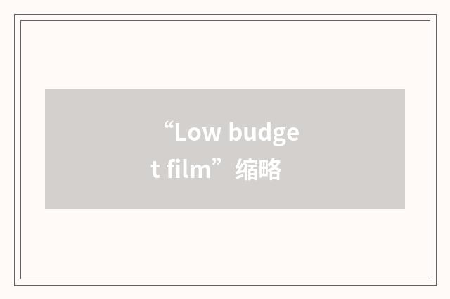 “Low budget film”缩略