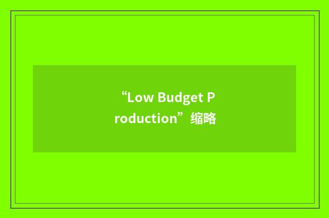 “Low Budget Production”缩略