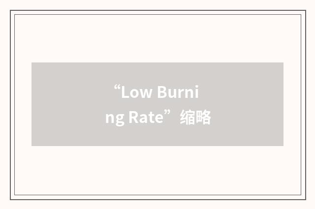 “Low Burning Rate”缩略