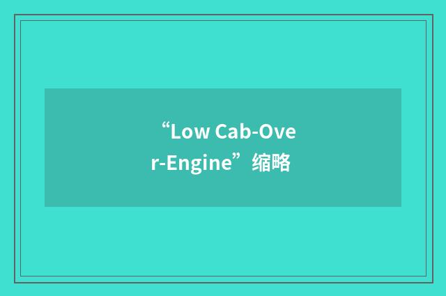 “Low Cab-Over-Engine”缩略