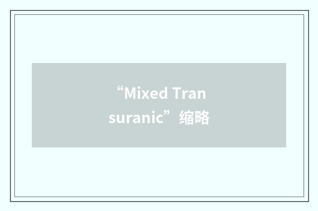 “Mixed Transuranic”缩略
