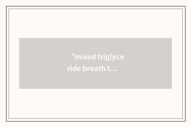 “mixed triglyceride breath test”缩略