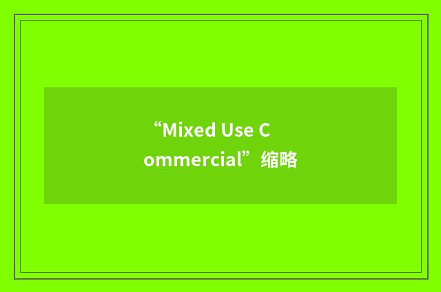 “Mixed Use Commercial”缩略