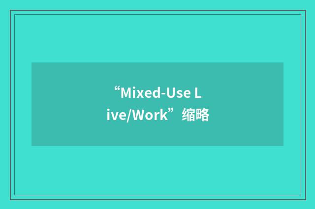 “Mixed-Use Live/Work”缩略