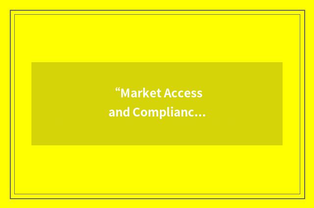 “Market Access and Compliance”缩略