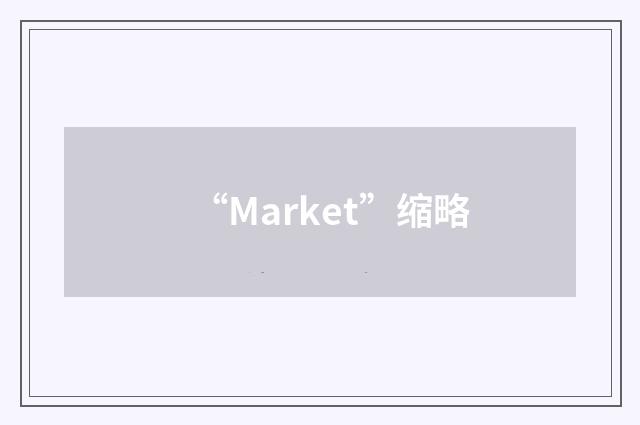 “Market”缩略