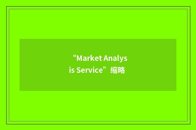 “Market Analysis Service”缩略