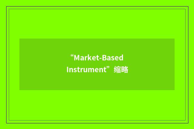 “Market-Based Instrument”缩略