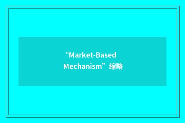 “Market-Based Mechanism”缩略