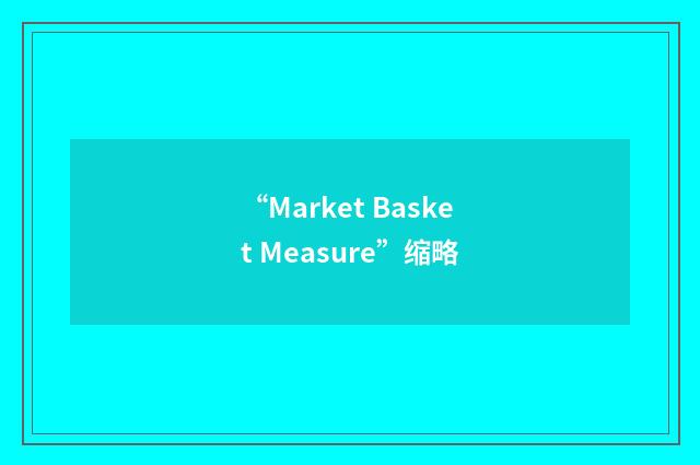 “Market Basket Measure”缩略
