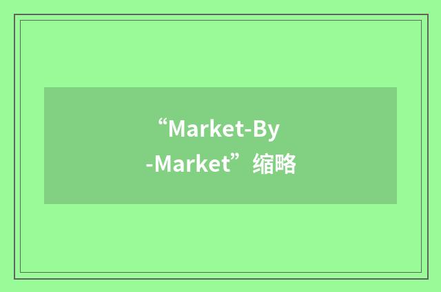 “Market-By-Market”缩略
