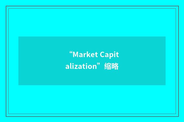 “Market Capitalization”缩略