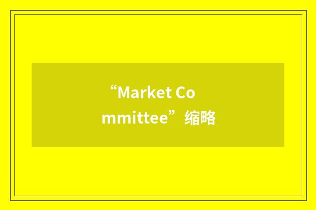 “Market Committee”缩略