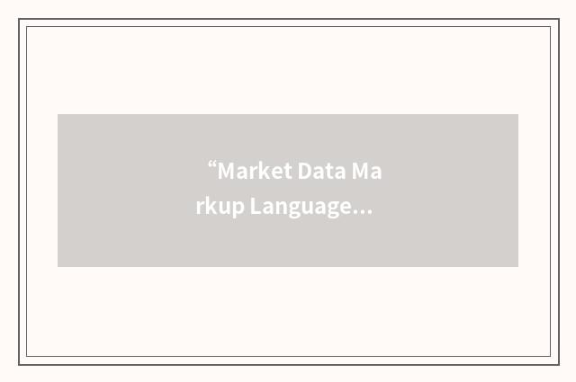 “Market Data Markup Language”缩略