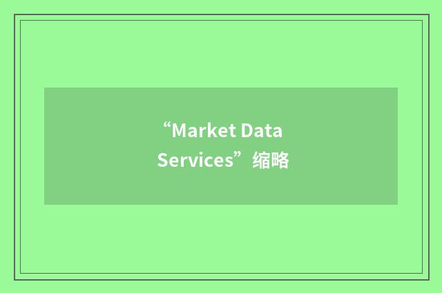 “Market Data Services”缩略